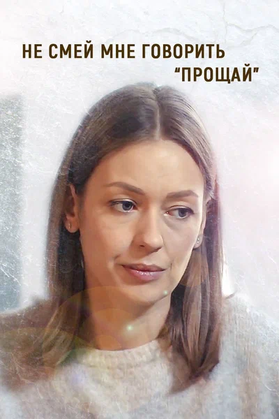 Постер: Не смей мне говорить «Прощай»